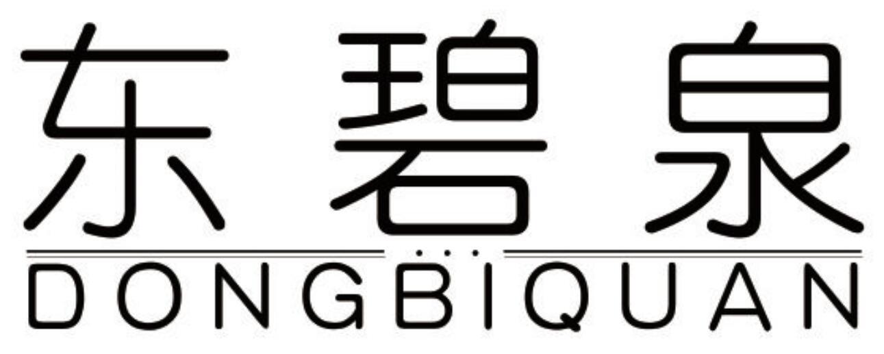 东碧泉商标图片